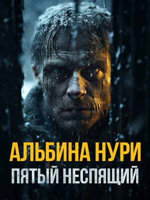 cover image of Пятый неспящий